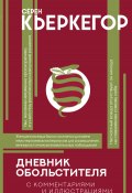 Книга "Дневник обольстителя / Сборник" (Кьеркегор Сёрен, 1843)