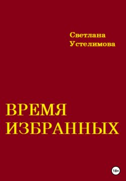Книга "Время избранных" – Светлана Устелимова, 2022