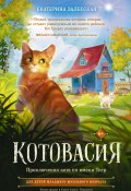 Книга "Котовасия. Приключения кота по имени Тигр" (Екатерина Залесская, 2022)