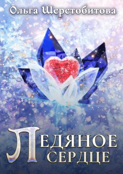 Книга "Ледяное сердце" {Сказочный мир} – Ольга Шерстобитова, 2022