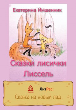 Книга "Сказки лисички Лиссель" – Екатерина Имшенник, 2022