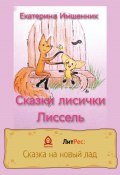 Сказки лисички Лиссель (Екатерина Имшенник, 2022)