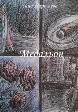 Книга "Медальон" – Зина Парижева, 2022