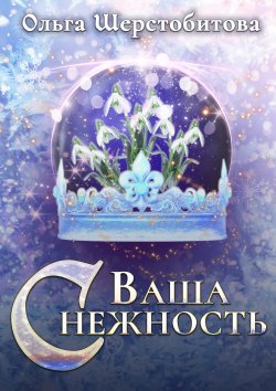 Книга "Ваша Снежность" {Сказочный мир} – Ольга Шерстобитова, 2022
