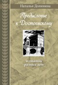 «Предисловие к Достоевскому» и статьи разных лет (Наталья Долинина, 1980)