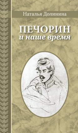 Книга "Печорин и наше время" {Великая Россия} – Наталья Долинина, 1975