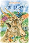 Книга "Козёл Яшка / Рассказ для детей" (Елена Щербакова, 2022)