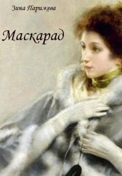 Книга "Маскарад" – Зина Парижева, 2022