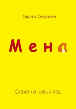Книга "Мена" {Жёлтые обложки} – Сергей Скурихин, 2022
