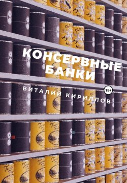 Книга "Консервные банки" – Виталий Кириллов, 2022