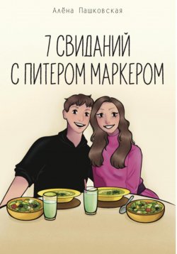 Книга "Семь свиданий с Питером Маркером" – Алёна Пашковская, 2022