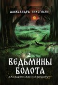 Книга "Ведьмины болота 2. Последняя жертва Шашургу" (Александра Никогосян, 2022)
