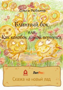Книга "Блинный бок или Как колобок домой вернулся" – Ольга Рыбкина, 2022
