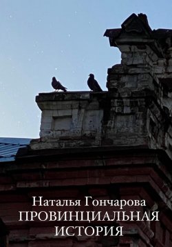 Книга "Провинциальная история" – Наталья Гончарова, 2022