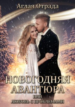 Книга "Новогодняя авантюра, или Любовь с проблемами" – Аглая Отрада, 2022