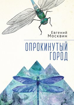 Книга "Опрокинутый город / Сборник" – Евгений Москвин, 2022