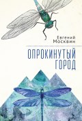 Опрокинутый город / Сборник (Москвин Евгений, 2022)