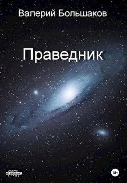 Книга "Праведник" – Валерий Большаков, 2022
