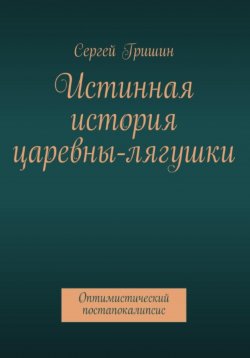 Книга "Истинная история царевны-лягушки" – Сергей Гришин, 2022