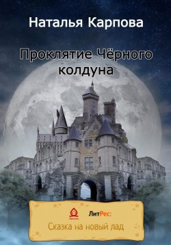 Книга "Проклятие Чёрного колдуна" – Наталья Карпова, 2022