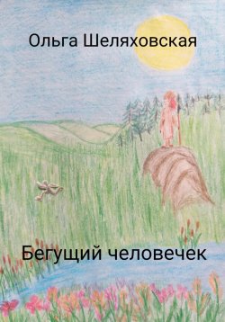 Книга "Бегущий человечек" – Ольга Шеляховская, 2022