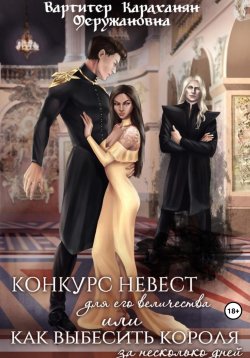 Книга "Конкурс невест для его величества или как выбесить короля за несколько дней" – Вартитер Караханян, 2022