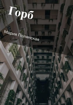 Книга "Горб" – Мария Полянская, 2022