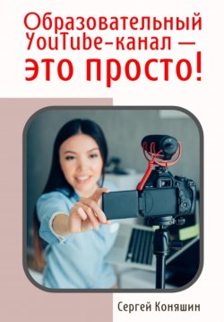 Книга "Образовательный YouTube канал – это просто!" – Сергей Коняшин, 2022