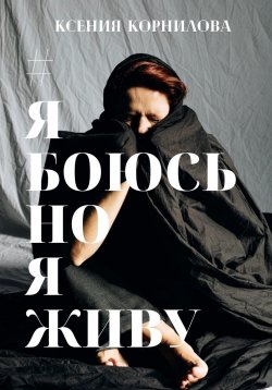 Книга "#ЯбоюсьНоЯживу" – Ксения Корнилова, 2022