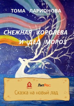 Книга "Снежная королева и Дед Мороз" – Тома Ларионова, 2022