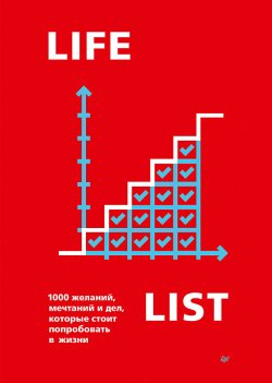 Книга "Lifelist. 1000 желаний, мечтаний и дел, которые стоит попробовать в жизни" {Бизнес-психология} – Эндрю Голд, 2022