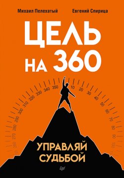 Книга "Цель на 360. Управляй судьбой" {Бизнес-психология} – Евгений Спирица, Михаил Пелехатый, 2022