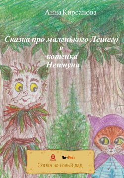 Книга "Сказка про маленького Лешего и котенка Нептуна" – Анна Кирсанова, 2022