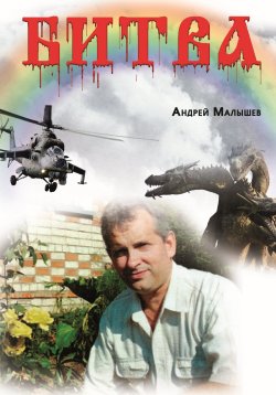 Книга "Битва" – Андрей Малышев, 2022