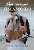 Книга "Моя госпожа Ямамото" (Заметки порно-актёра, 2022)
