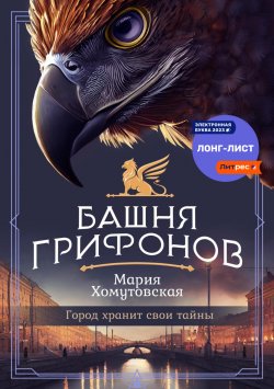 Книга "Башня грифонов" – Мария Хомутовская, 2022