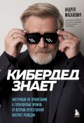 Книга "КиберДед знает. Инструкция по процветанию в турбулентные времена от ветерана отечественной интернет-разведки" (Андрей Масалович, 2023)