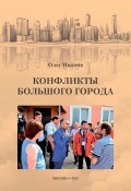 Конфликты большого города (Олег Иванов, 2022)