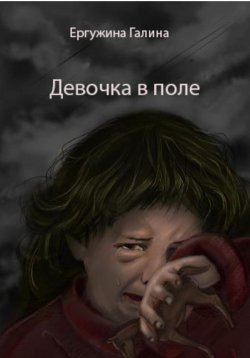 Книга "Девочка в поле" – Галина Ергужина, 2022