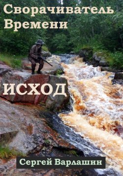 Книга "Сворачиватель Времени. Исход" – Сергей Варлашин, 2022