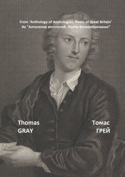 Книга "Из «Антологии антологий. Поэты Великобритании»" – Томас Грей