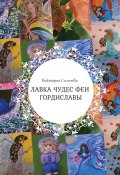 Лавка чудес феи Гордиславы. Цикл стихов, написанных осенью 2022 года (Виктория Силичева)