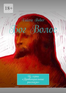 Книга "Бог Волос. Из серии «Провинциальные рассказы»" – VALERA BOBER