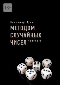 Книга "Методом случайных чисел. Монологи" – Владимир Зуев
