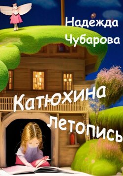 Книга "Катюхина летопись" – Надежда Чубарова, 2022