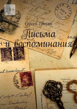Книга "Письма и воспоминания" – Сергей Ерохин