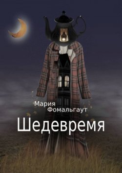 Книга "Шедевремя" – Мария Фомальгаут