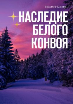 Книга "Наследие белого конвоя" – Владимир Кремин