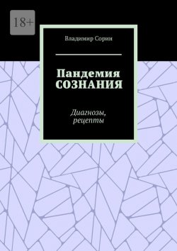 Книга "Пандемия сознания. Диагнозы, рецепты" – Владимир Сорин