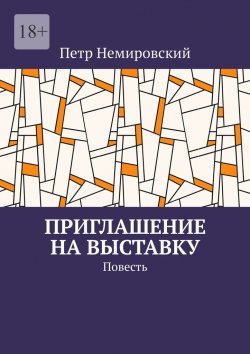 Книга "Приглашение на выставку" – Петр Немировский